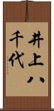 井上八千代 Scroll