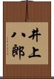 井上八郎 Scroll