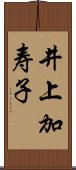 井上加寿子 Scroll