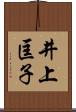 井上匡子 Scroll