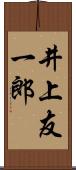 井上友一郎 Scroll