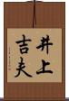 井上吉夫 Scroll