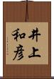 井上和彦 Scroll
