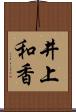 井上和香 Scroll