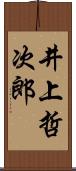 井上哲次郎 Scroll