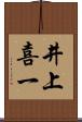 井上喜一 Scroll
