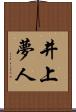 井上夢人 Scroll