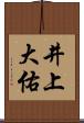 井上大佑 Scroll