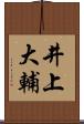 井上大輔 Scroll