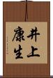 井上康生 Scroll
