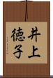 井上徳子 Scroll