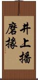 井上播磨掾 Scroll