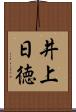 井上日徳 Scroll