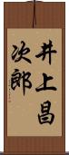井上昌次郎 Scroll