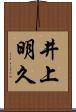 井上明久 Scroll
