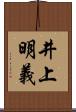 井上明義 Scroll