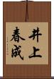 井上春成 Scroll