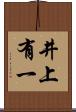 井上有一 Scroll