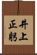 井上正躬 Scroll