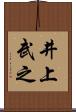井上武之 Scroll