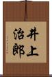 井上治郎 Scroll