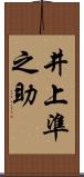 井上準之助 Scroll