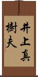 井上真樹夫 Scroll