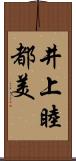 井上睦都美 Scroll