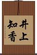 井上知香 Scroll