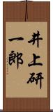 井上研一郎 Scroll