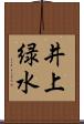 井上緑水 Scroll