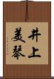 井上美琴 Scroll