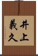 井上義久 Scroll