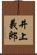 井上義郎 Scroll