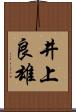 井上良雄 Scroll