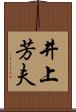 井上芳夫 Scroll
