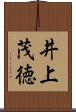 井上茂徳 Scroll