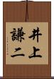 井上謙二 Scroll