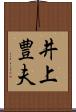 井上豊夫 Scroll
