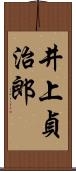 井上貞治郎 Scroll