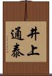井上通泰 Scroll