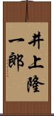 井上隆一郎 Scroll