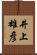 井上雄彦 Scroll
