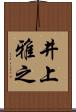 井上雅之 Scroll