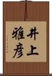 井上雅彦 Scroll
