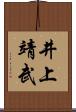 井上靖武 Scroll