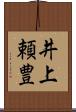 井上頼豊 Scroll