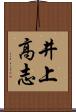 井上高志 Scroll