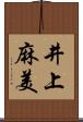 井上麻美 Scroll