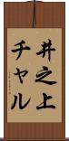井之上チャル Scroll